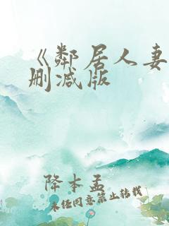 《邻居人妻》无删减版