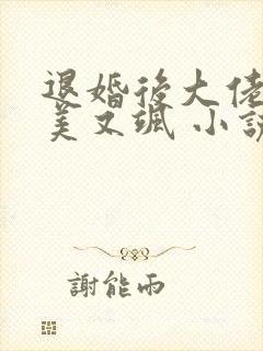 退婚后大佬她又美又飒 小说完整板