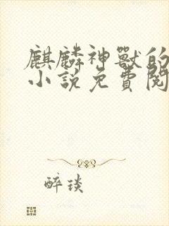 麒麟神兽的祭品小说免费阅读