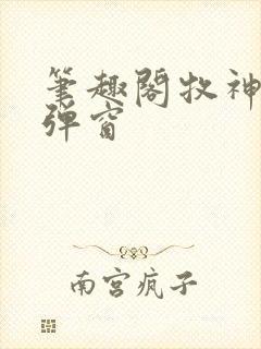 笔趣阁牧神记无弹窗