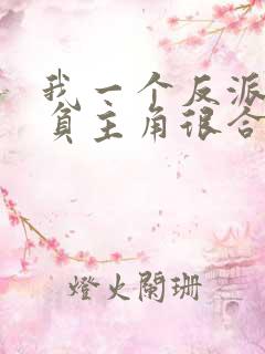 我一个反派,欺负主角很合理吧?完结