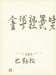 全球诡异时代漫画下拉式免费