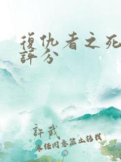 复仇者之死豆瓣评分