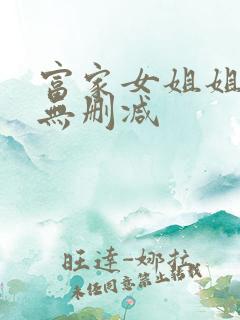 富家女姐姐韩漫无删减