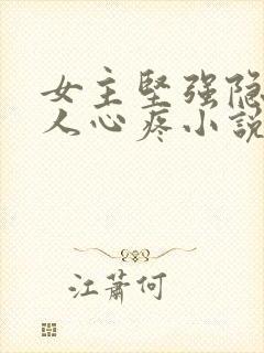 女主坚强隐忍让人心疼小说