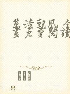 万渣朝凰 全漫画免费阅读