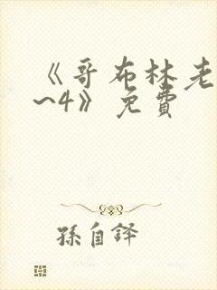 《哥布林老巢1~4》免费