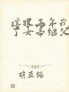 瞎眼两年我竟成了女帝继父