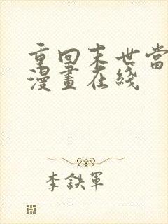 重回末世当大佬漫画在线