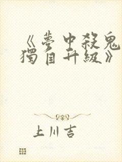 《梦中杀鬼:我独自升级》动漫