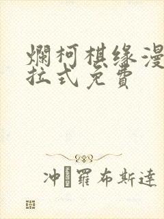 烂柯棋缘漫画下拉式免费