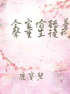 全家偷听养子心声重生后我笑了一口气看完