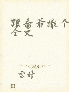 跟乔爷撒个娇 全文