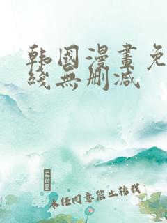 韩国漫画免费在线无删减