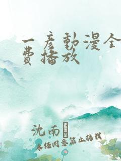 一彦动漫全集免费播放