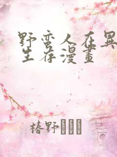 野蛮人在异世界生存漫画