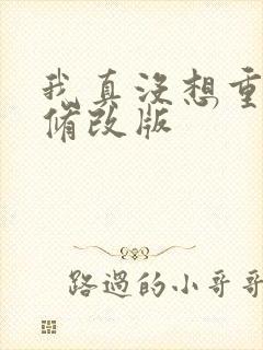 我真没想重生啊修改版