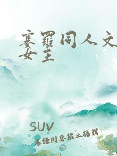 赛罗同人文原创女主