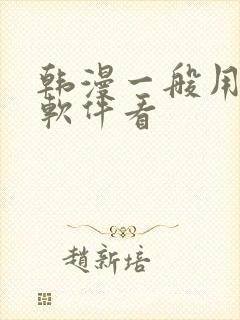 韩漫一般用什么软件看