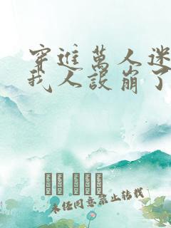 穿进万人迷文的我人设崩了在线阅读