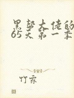 黑帮大佬的第365天第一季在线观看