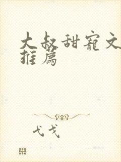 大叔甜宠文现言推荐