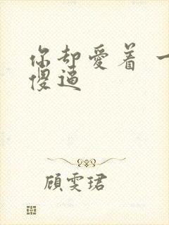 你却爱着 一个傻逼