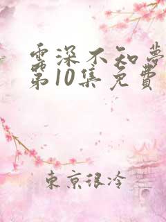 云深不知梦在线第10集免费看