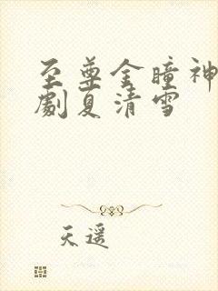 至尊金瞳神医短剧夏清雪