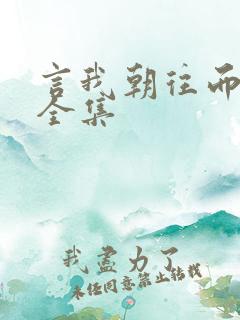 言我朝往而暮来全集