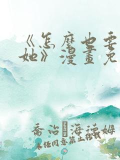 《怎么也要不够她》漫画免费阅读