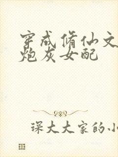 穿成修仙文里的炮灰女配