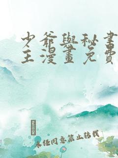 少爷与秘书双男主漫画免费