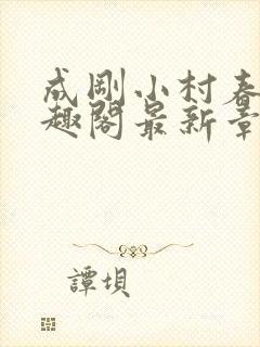 成刚小村春色笔趣阁最新章节