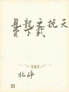 见龙之挽天倾免费下载