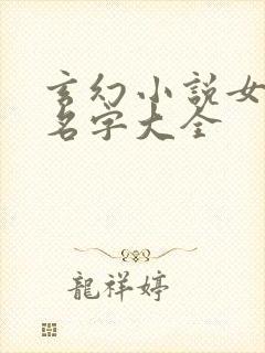 玄幻小说女主角名字大全