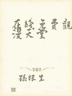 在线免费观看禁漫天堂