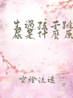 生过孩子跳绳漏尿是什么原因