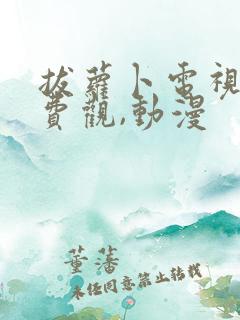 拔萝卜电视剧免费观,动漫