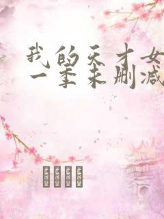 我的天才女友第一季未删减