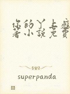 你的丫上瘾了原著小说免费阅读