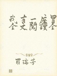 我有一座冒险屋全文阅读全文