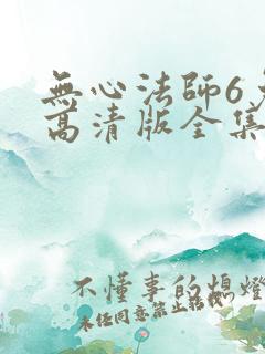 无心法师6免费高清版全集
