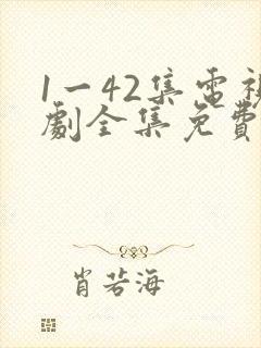 1一42集电视剧全集免费观看高清