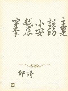 穿越小说主角叫李辰安的是什么小说