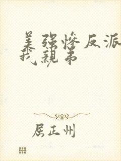 美强惨反派竟是我亲弟