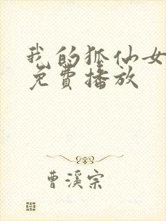 我的狐仙女友在免费播放