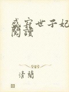 盛宠世子妃免费阅读