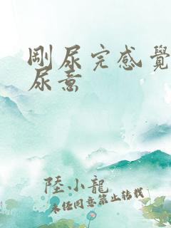 刚尿完感觉还有尿意