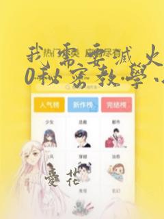 我需要灭火110秘密教学小班